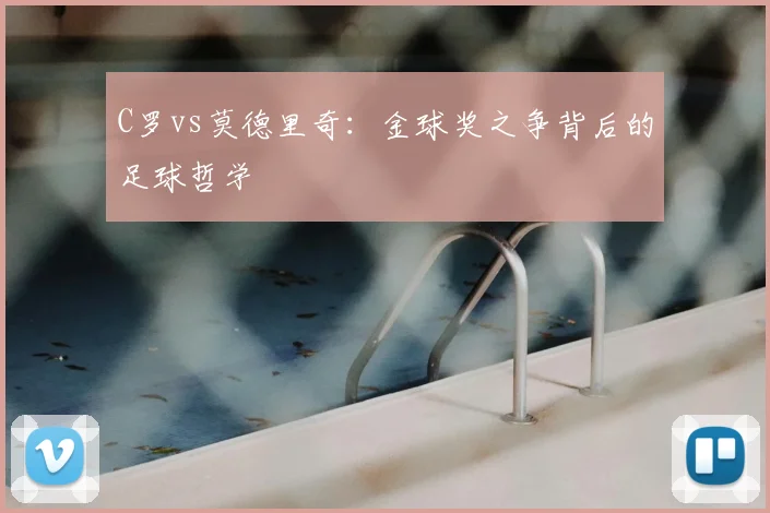 C罗vs莫德里奇:金球奖之争背后的足球哲学
