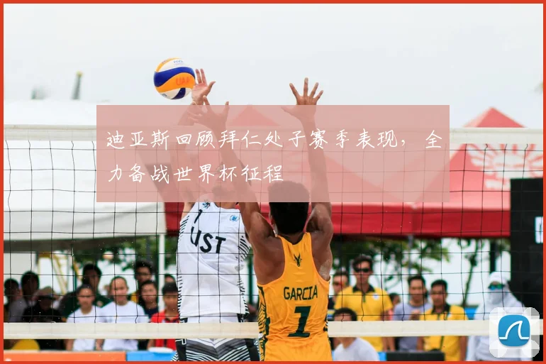 迪亚斯回顾拜仁处子赛季表现，全力备战世界杯征程
