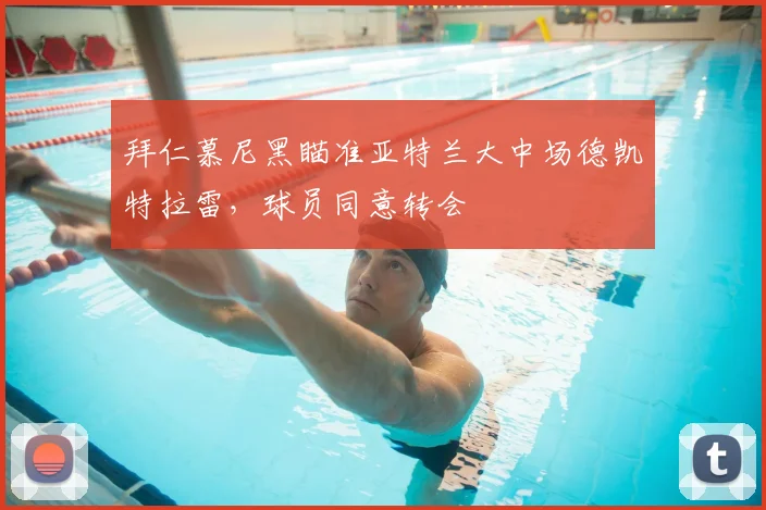 拜仁慕尼黑瞄准亚特兰大中场德凯特拉雷，球员同意转会