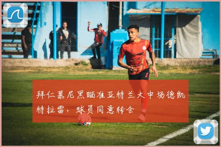 拜仁慕尼黑瞄准亚特兰大中场德凯特拉雷,球员同意转会